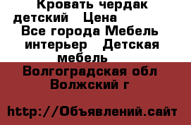 Кровать чердак детский › Цена ­ 10 000 - Все города Мебель, интерьер » Детская мебель   . Волгоградская обл.,Волжский г.